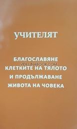 Благославяне клетките на тялото и продължаване живота на човека