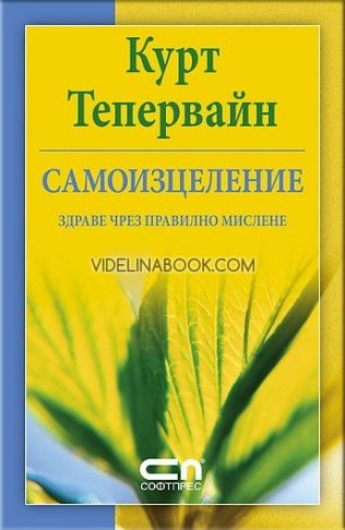 Самоизцеление: Здраве чрез правилно мислене, Курт Тепервайн