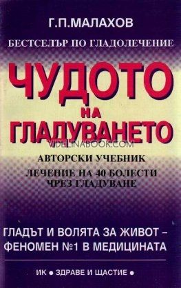 Чудото на гладуването: Авторски учебник