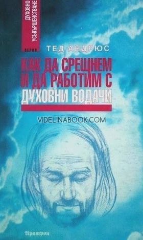 Как да срещнем и работим с духовни водачи