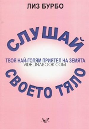 Слушай своето тяло - твоя най-голям приятел на земята