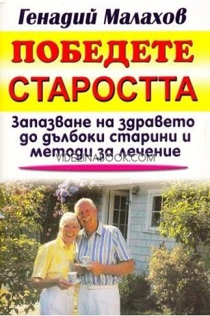 Победете старостта: Запазване на здравето до дълбоки старини и методи за лечение