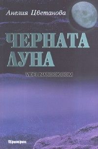 Черната луна