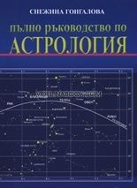 Пълно ръководство по астрология