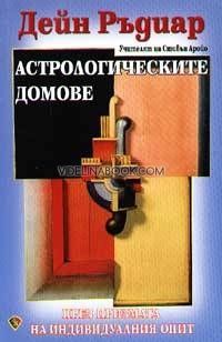 Астрологическите домове - през призмата на индивидуалния опит