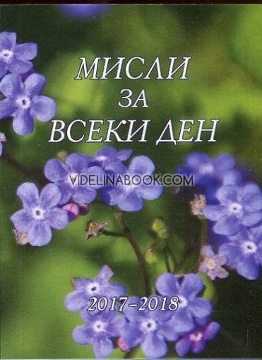 Мисли за всеки ден 2017-2018