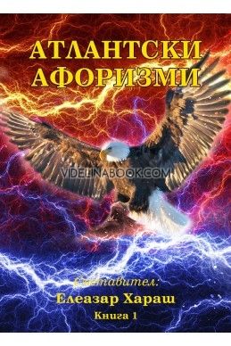 Атлантски афоризми - Книга 1