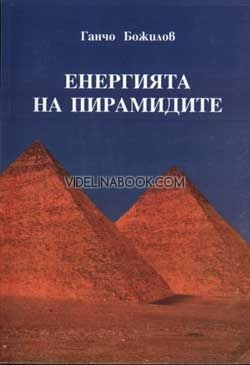 Енергията на пирамидите, Ганчо Божилов