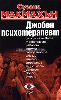 Джобен психотерапевт: Практическо ръководство за личностно самоусъвършенстване