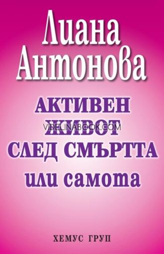 Активен живот след смъртта или самота