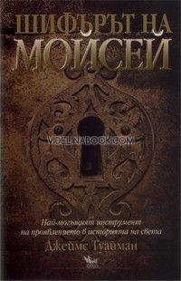 Шифърът на Мойсей: Най-могъщият инструмент на проявлението в историята на света, Джеймс Туайман