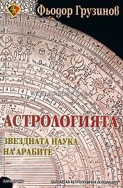 Астрологията - звездната наука на арабите. Тълкуване на "Сто изречения" на Андрусар ибн Заби ал Фаррух