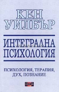 Интегрална психология. Съзнание, дух, психология, терапия