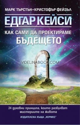 Едгар Кейси: Как сами да проектираме бъдещето си