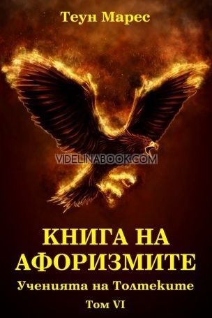 Книга на афоризмите. Ученията на толтеките. Том VI