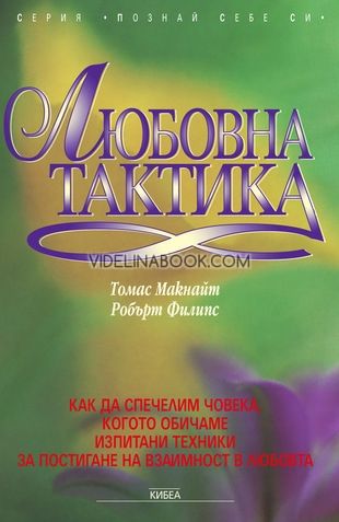 Любовна тактика: Как да спечелим човека, когото обичаме? Изпитани техники за постигане на взаимност в любовта