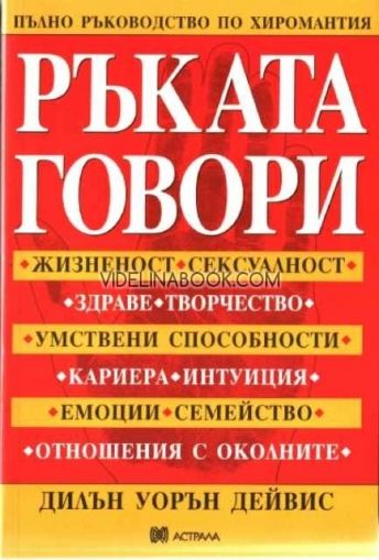 Ръката говори: Пълно ръководство по хиромантия