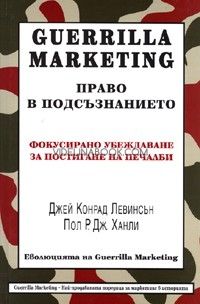 Guerrilla Marketing Право в подсъзнанието: Фокусирано убеждаване за постигане на печалби