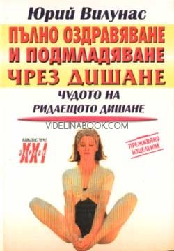 Пълно оздравяване и подмладяване чрез дишане: Чудото на ридаещото дишане