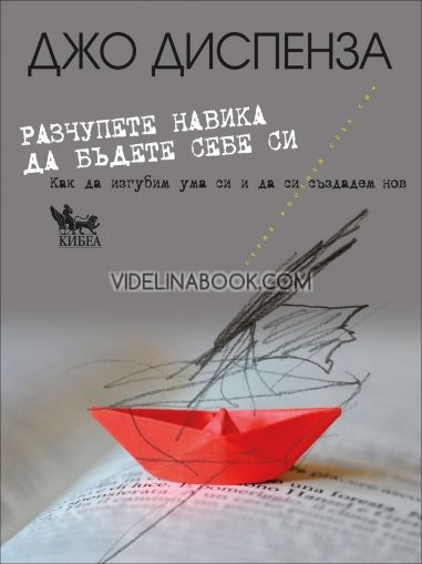 Разчупете навика да бъдете себе си: Как да изгубим ума си и да си създадем нов