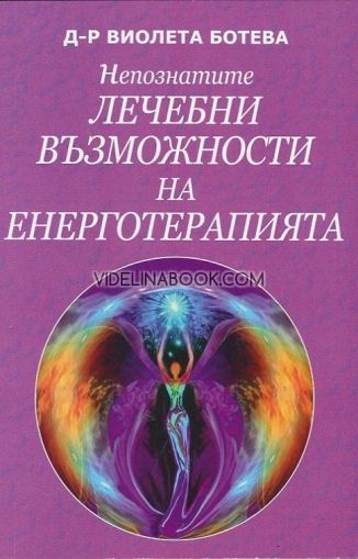 Непознатите лечебни възможности на Eнерготерапията, д-р Виолета Ботева