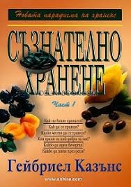 Съзнателно хранене. Част 1