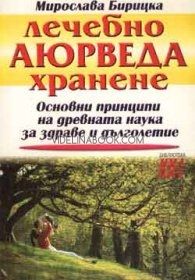 Лечебно аюрведа хранене: Основни принципи на древната наука за здраве и дълголетие