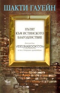 Пътят към истинското благоденствие, Шакти Гауейн