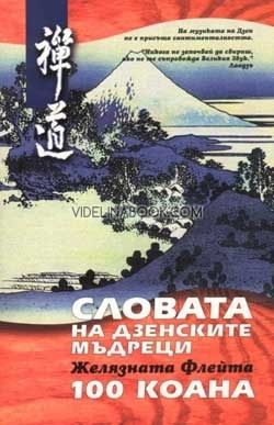 Словата на дзенските мъдреци: Желязната флейта. 100 коана. С коментари на Генро, Фугаи и Ньоген