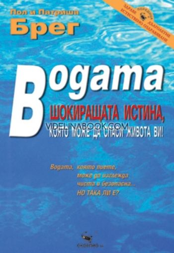 Водата - шокиращата истина, която може да спаси живота ви!, Пол и Патриша Брег