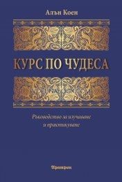 Курс по чудеса. Ръководство за изучаване и практикуване