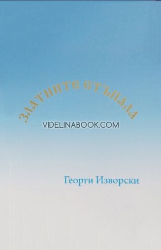 Златните стъпала: Двеста двадесет и две златни стъпала към светлината, Георги Изворски