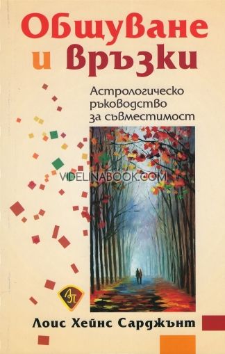 Общуване и връзки: Астрологическо ръководство за съвместимост