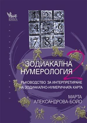 Зодиакална нумерология 2: Ръководство за интерпретиране на зодиакално-нумеричната карта