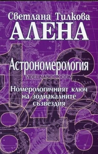 Астрономерология: Номерологичният ключ на зодиакалните съзвездия