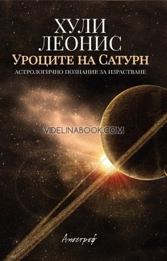 Уроците на Сатурн. Астрологично познание за израстване