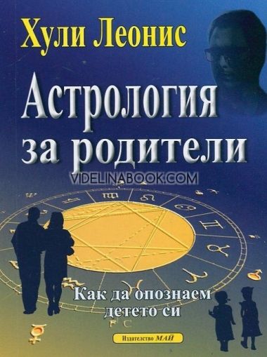 Астрология за родители: Как да опознаем детето си