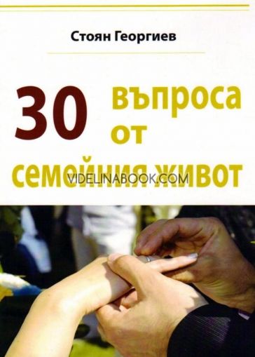 30 въпроса от семейния живот, Стоян Георгиев