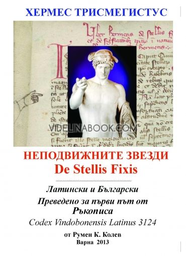 Хермес Трисмегистус относно фиксираните звезди - De Stellis Fixis