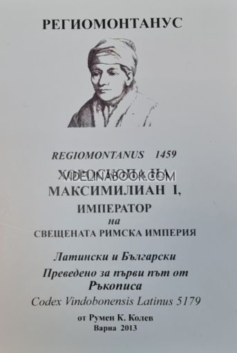 Хороскопа на Император Максимилиан I - Император на Свещената Римска Империя - Региомонтанус