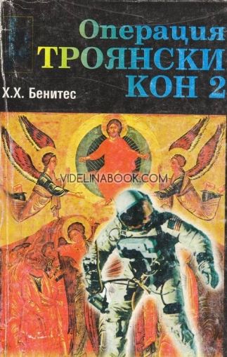 Операция "Троянски кон" Книга 2, Хуан Хосе Бенитес