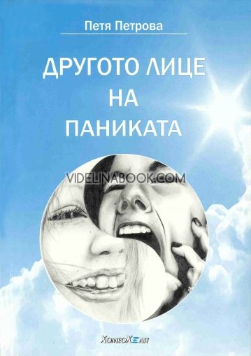 Другото лице на паниката: Как си върнах живота обратно, Петя Петрова