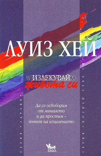 Излекувай живота си!, Луиз Хей