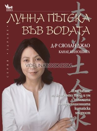 Лунна пътека във водата: Изцеляване на женското тяло и ум с помощта на традиционната китайска мъдрост, Сяолан Джао, Канае Киношита