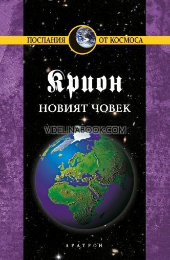 Крион - Новият човек. Книга 14