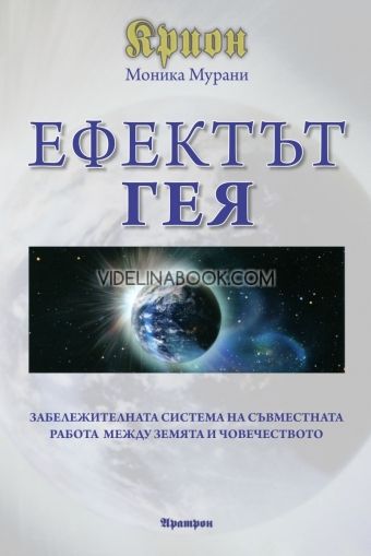 Крион - Ефектът Гея: Забележителна система на съвместната работа между Земята и човечеството