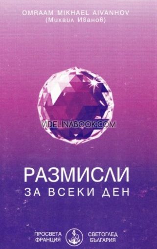 Размисли за всеки ден