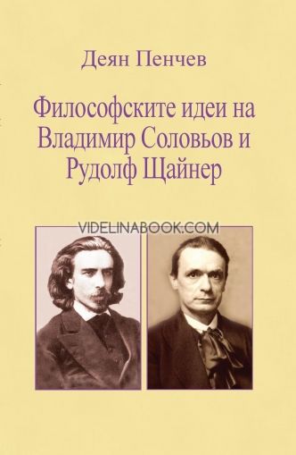 Философските идеи на Владимир Соловьов и Рудолф Щайнер