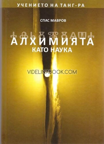 Алхимията като наука: Учението на Танг Ра, Спас Мавров