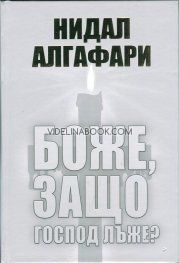 Боже, защо Господ лъже?